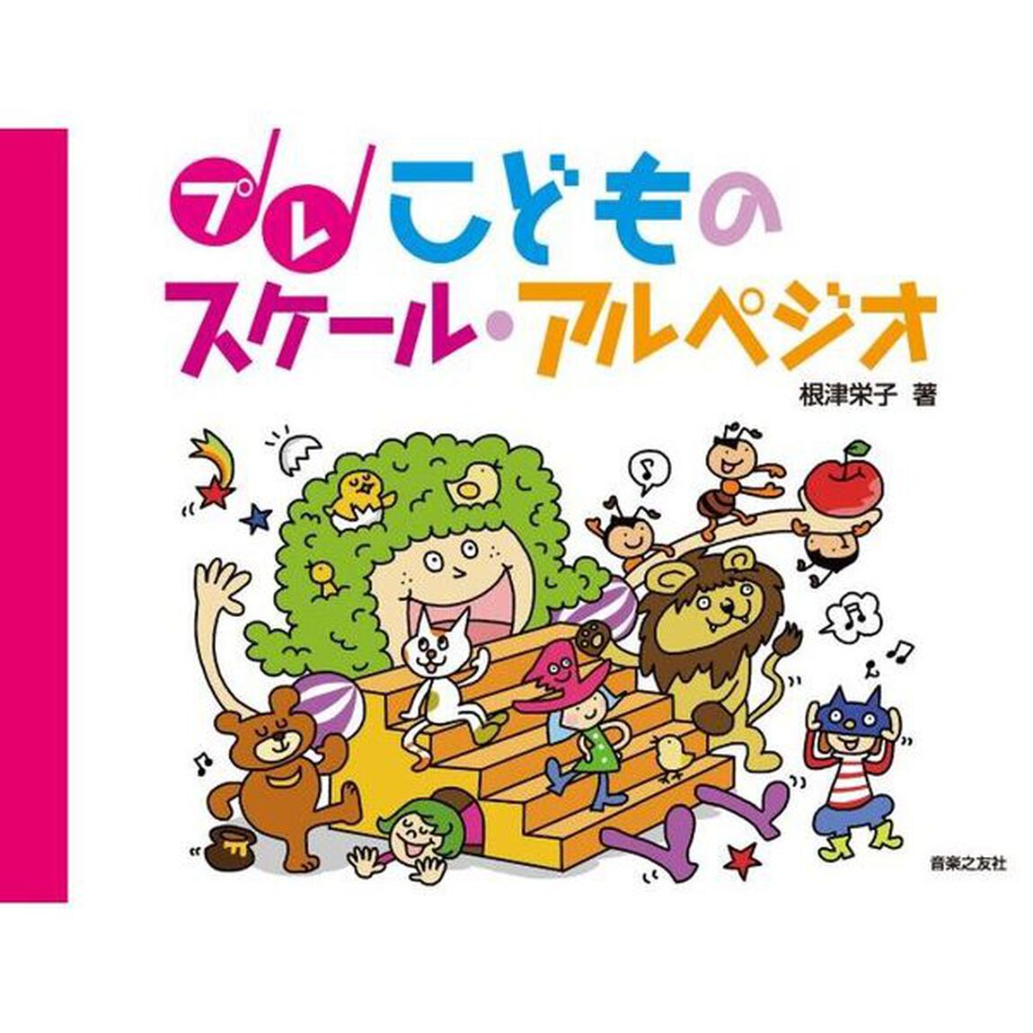 プレこどものスケール・アルペジオ