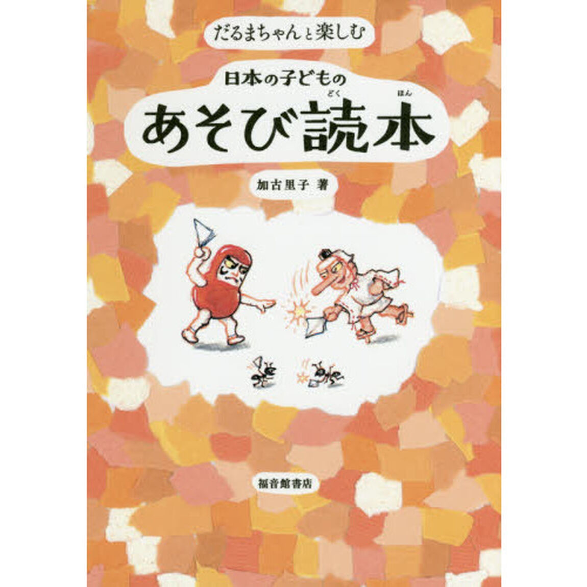 だるまちゃんと楽しむ日本の子どものあそび読本