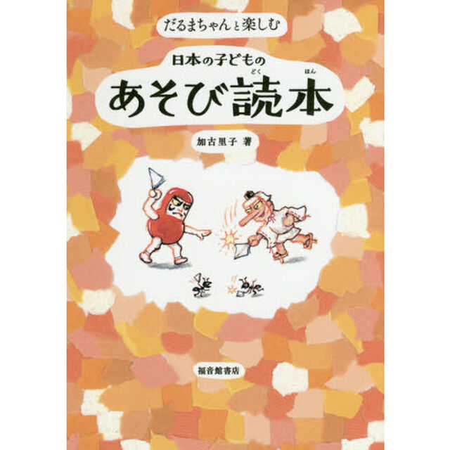 だるまちゃんと楽しむ日本の子どものあそび読本