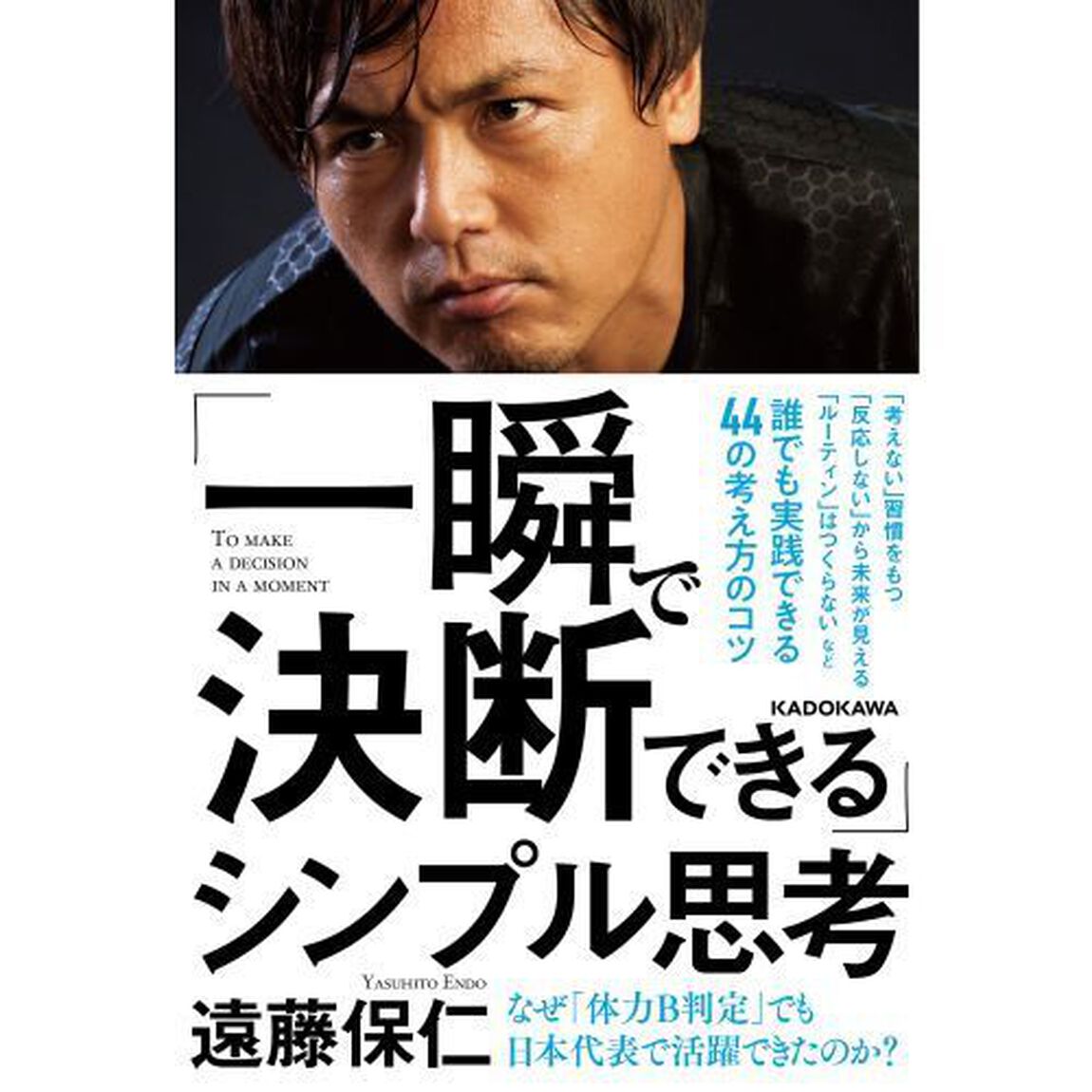 「一瞬で決断できる」シンプル思考