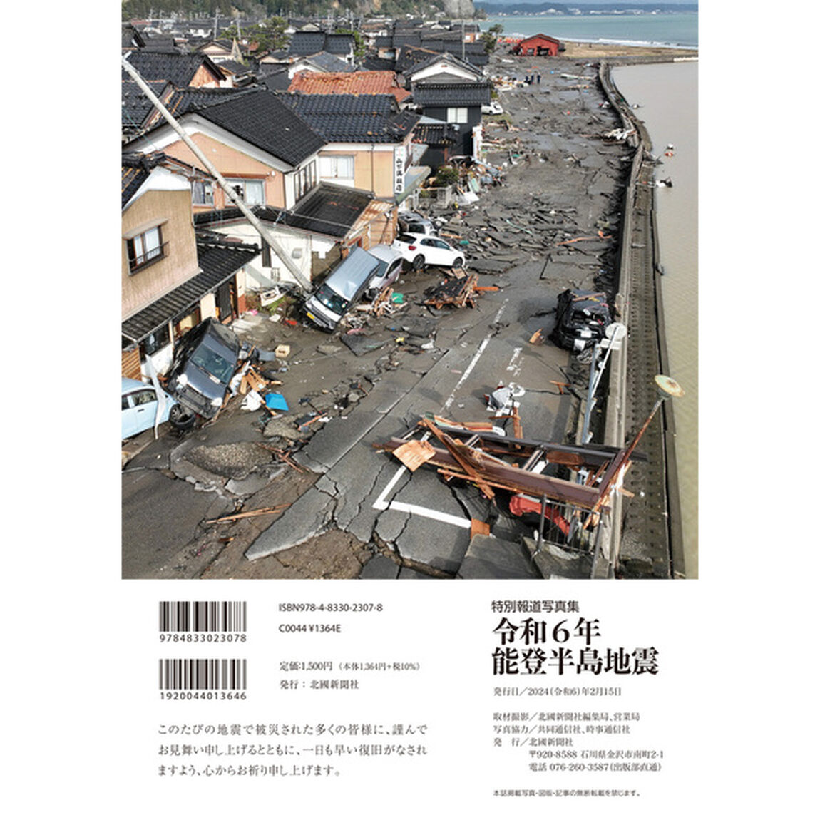 令和６年能登半島地震　特別報道写真集