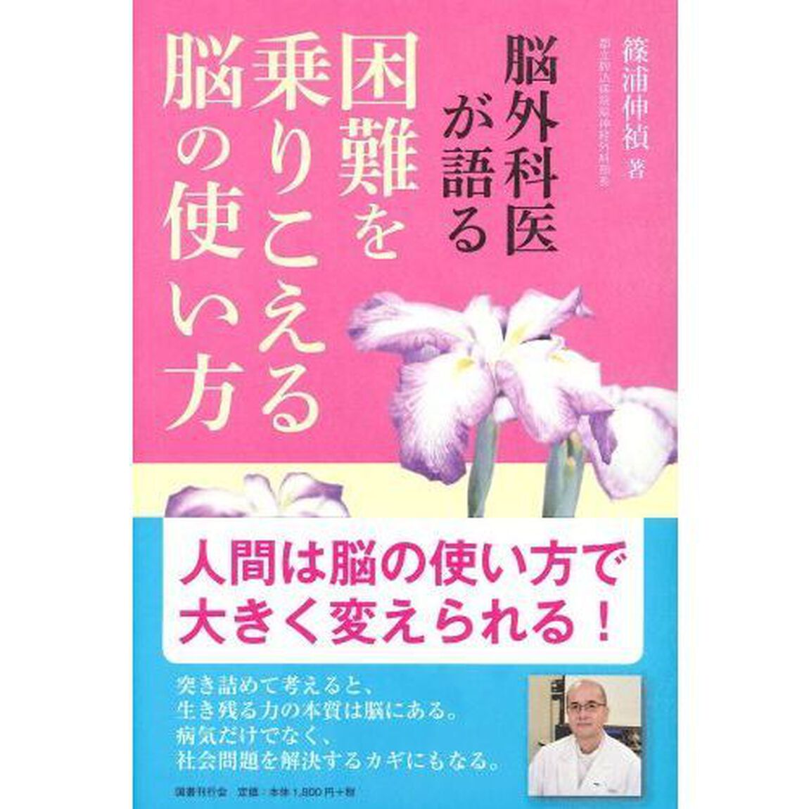 脳外科医が語る困難を乗りこえる脳の使い方