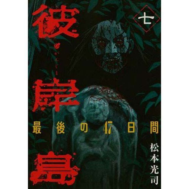 彼岸島　最後の４７日間　７