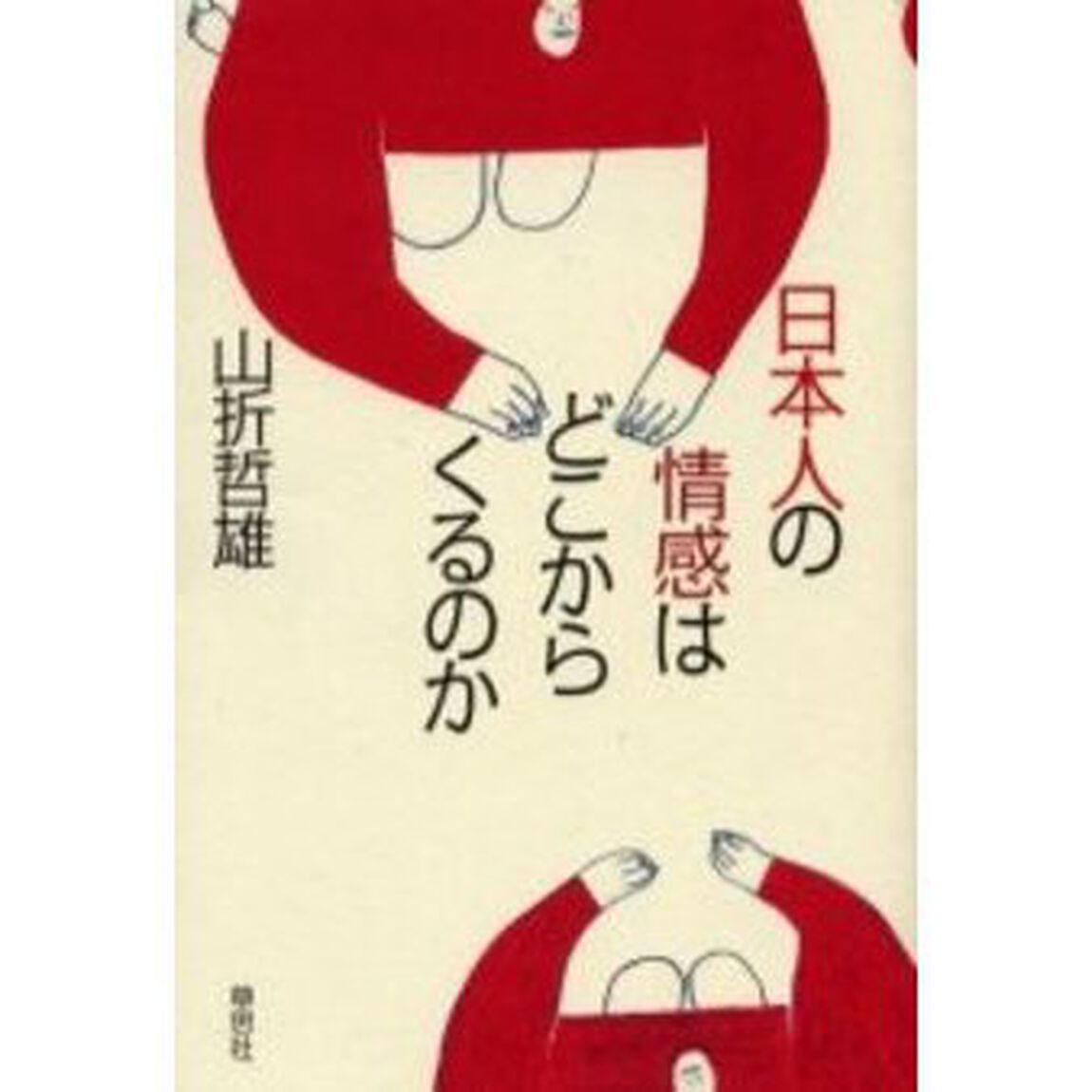 日本人の情感はどこからくるのか