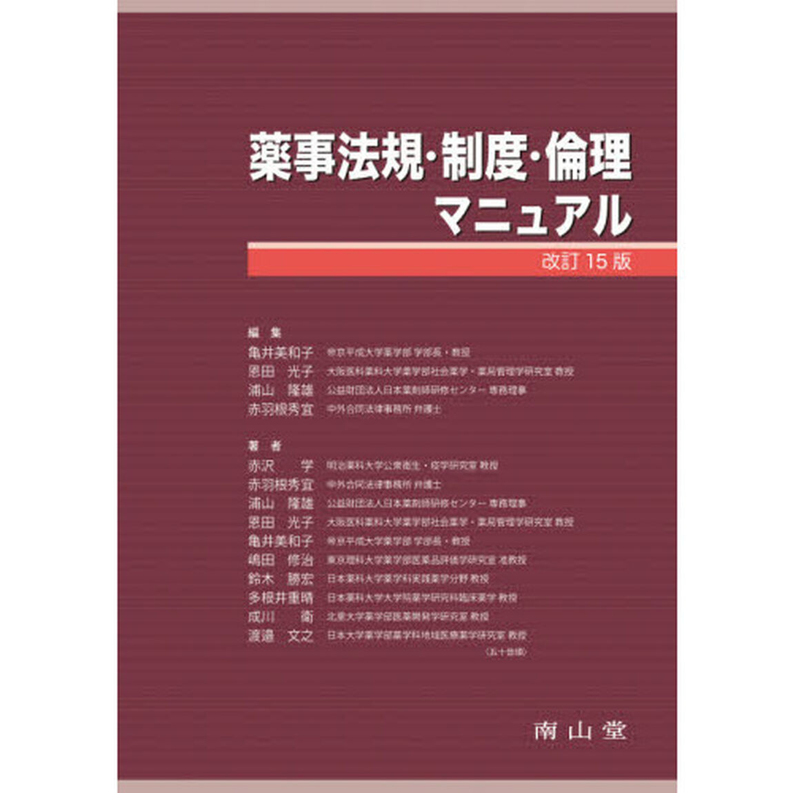 薬事法規・制度・倫理マニュアル「改訂１５版」