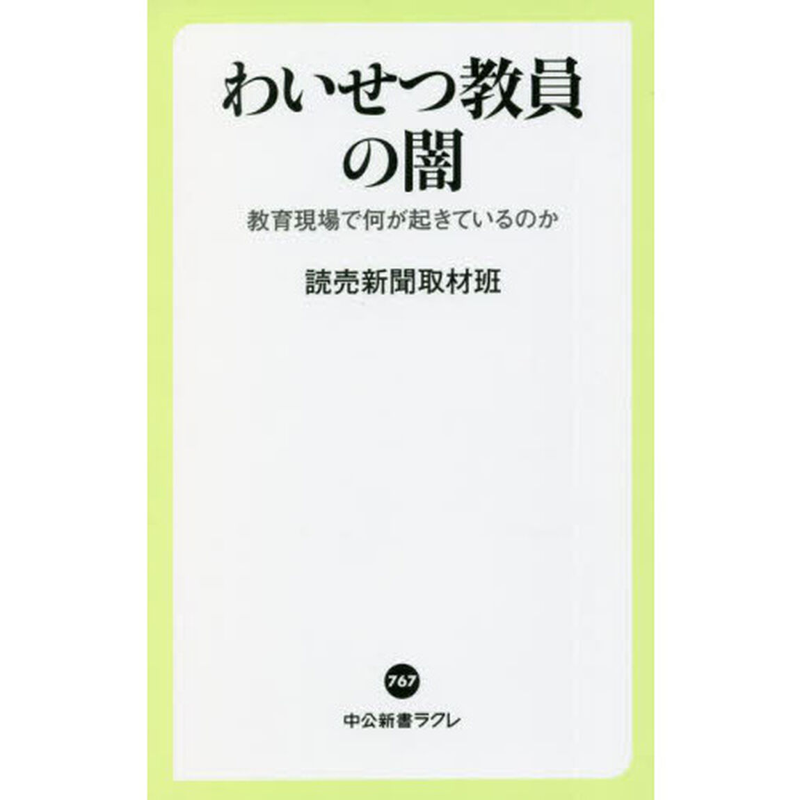 わいせつ教員の闇　教育現場で何が起きているのか