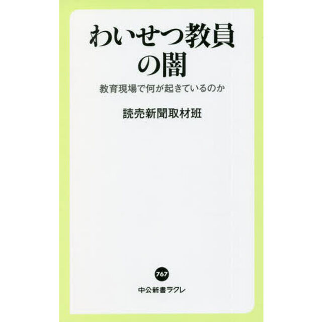わいせつ教員の闇　教育現場で何が起きているのか