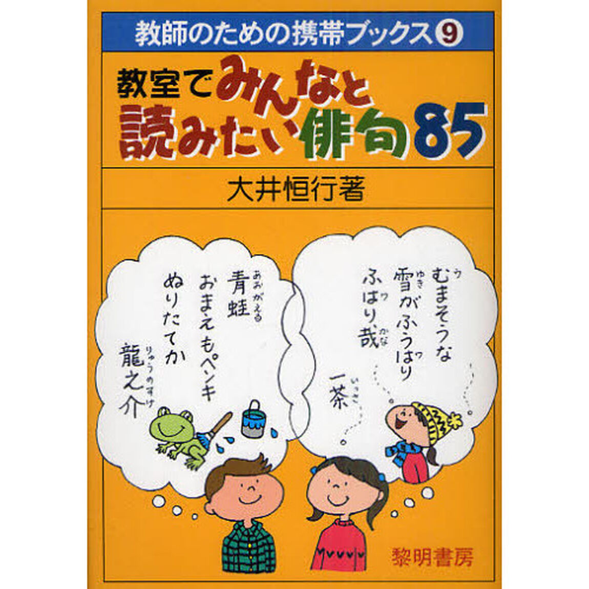 教室でみんなと読みたい俳句８５