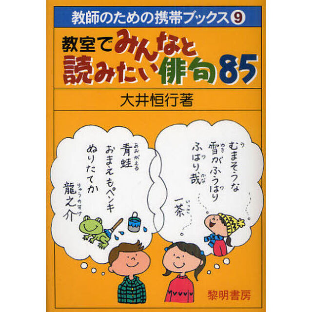 教室でみんなと読みたい俳句８５
