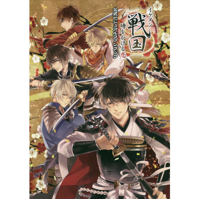 イケメン戦国時をかける恋公式ビジュアルファンブック
