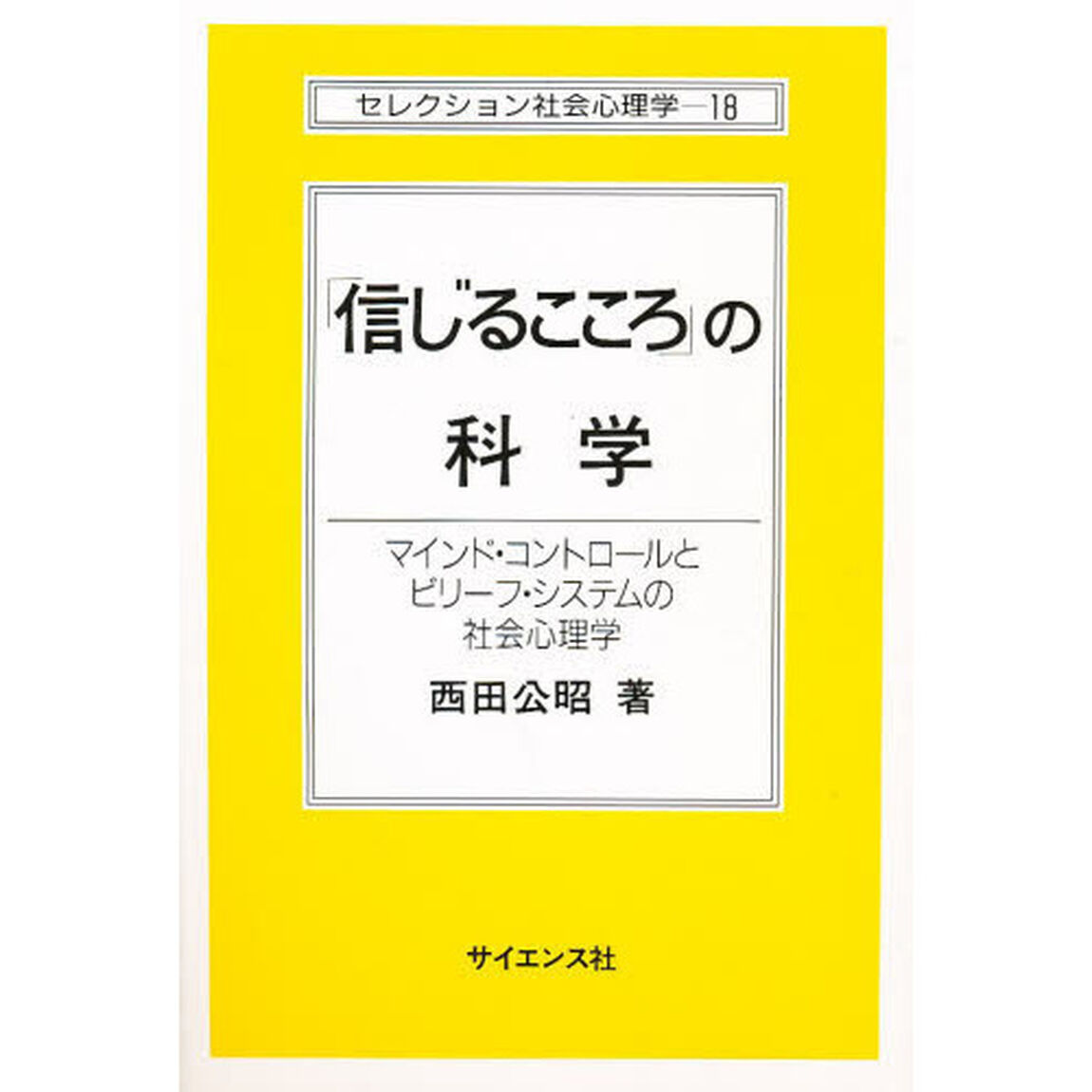 「信じるこころ」の科学　マインド・コントロールとビリーフ・システムの社会心理学