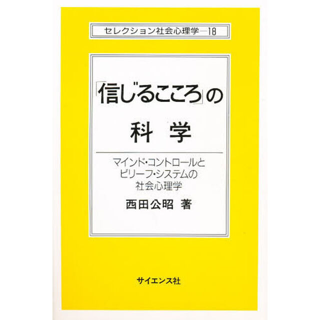 「信じるこころ」の科学　マインド・コントロールとビリーフ・システムの社会心理学
