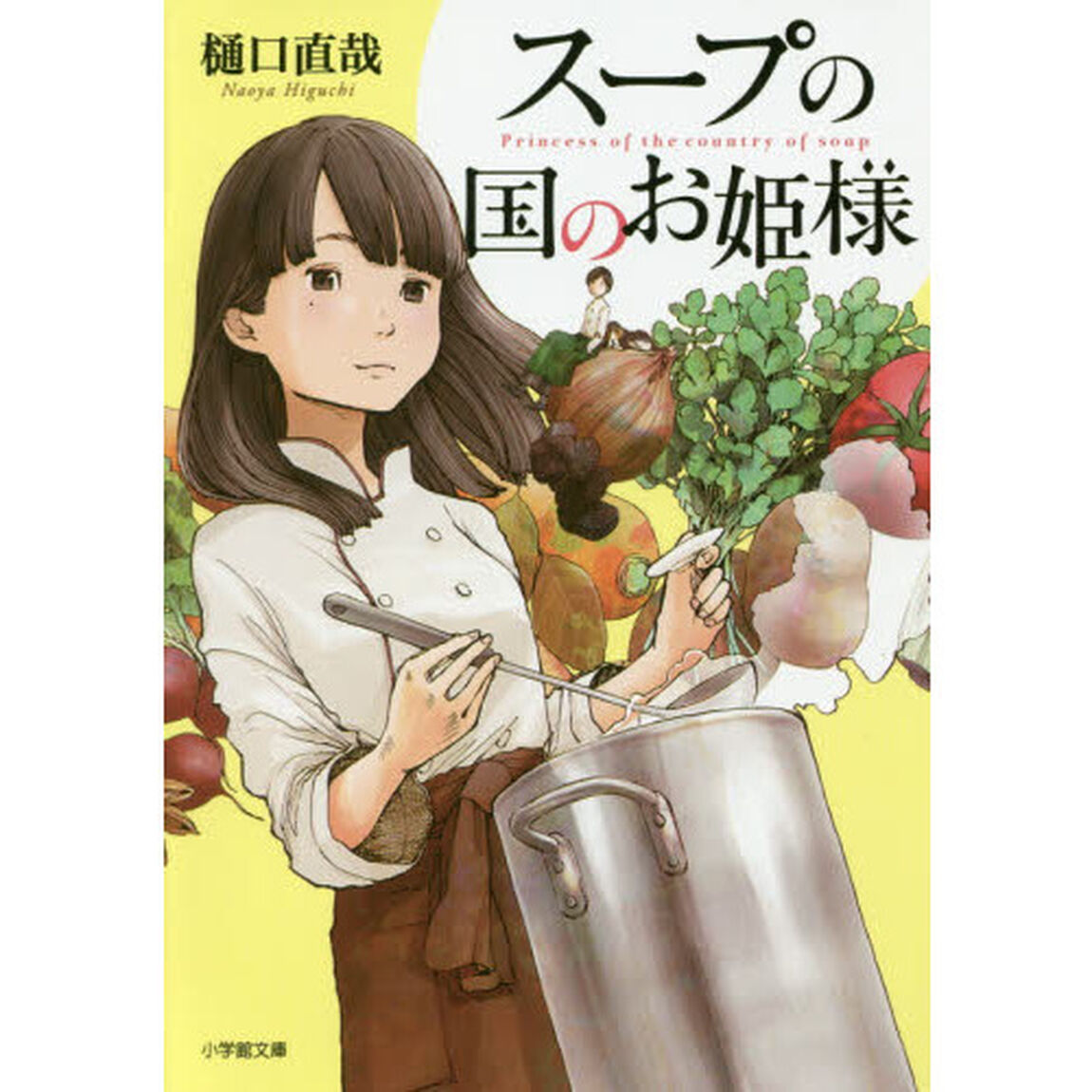 スープの国のお姫様
