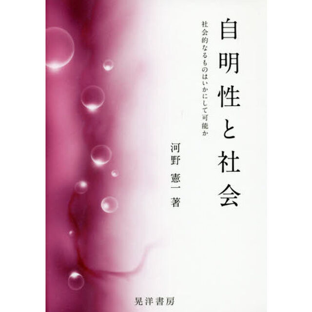 自明性と社会　社会的なるものはいかにして可能か