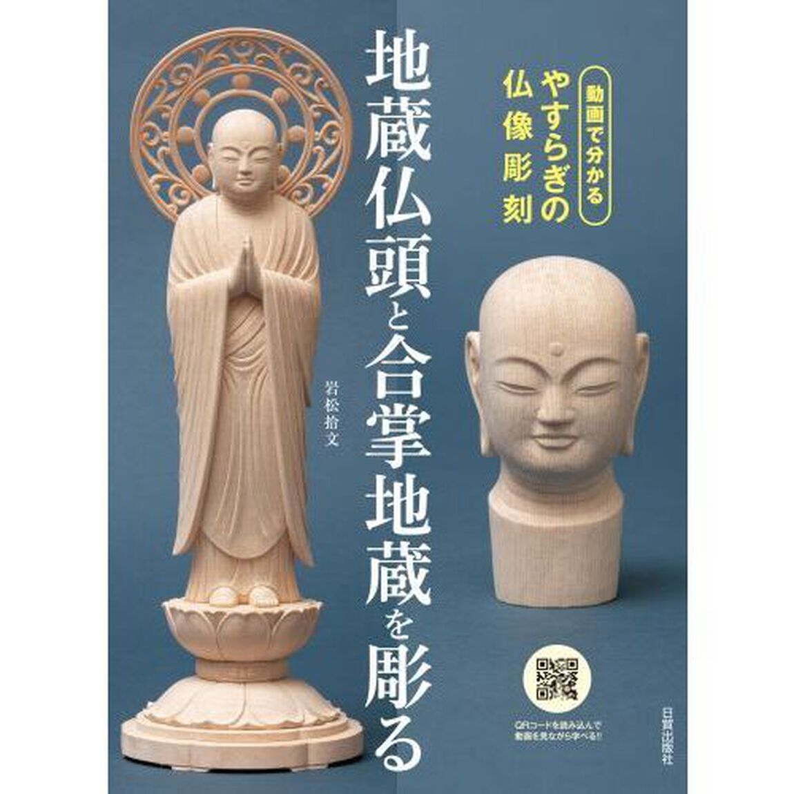 地蔵仏頭と合掌地蔵を彫る　動画で分かるやすらぎの仏像彫刻