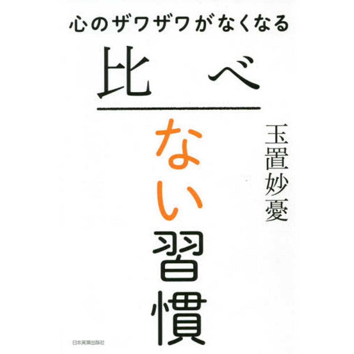 心のザワザワがなくなる比べない習慣