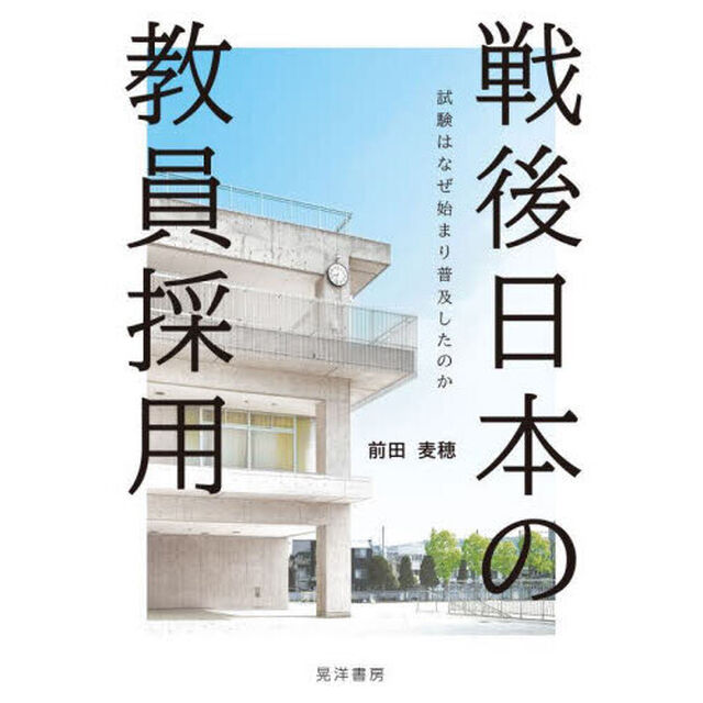 戦後日本の教員採用　試験はなぜ始まり普及したのか
