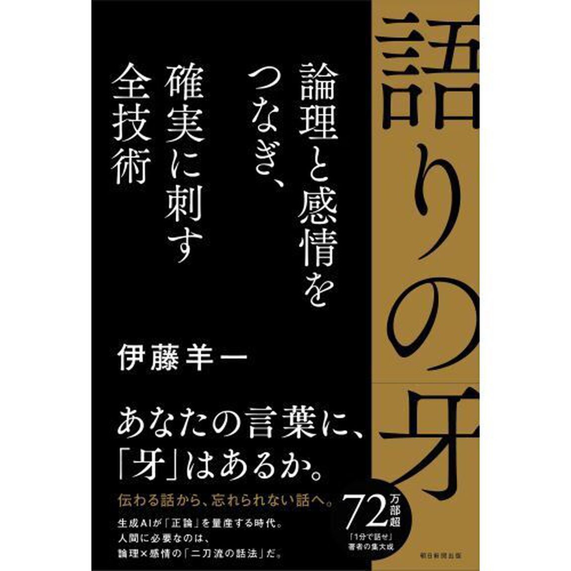 語りの牙　論理と感情をつなぎ、確実に刺す全技術