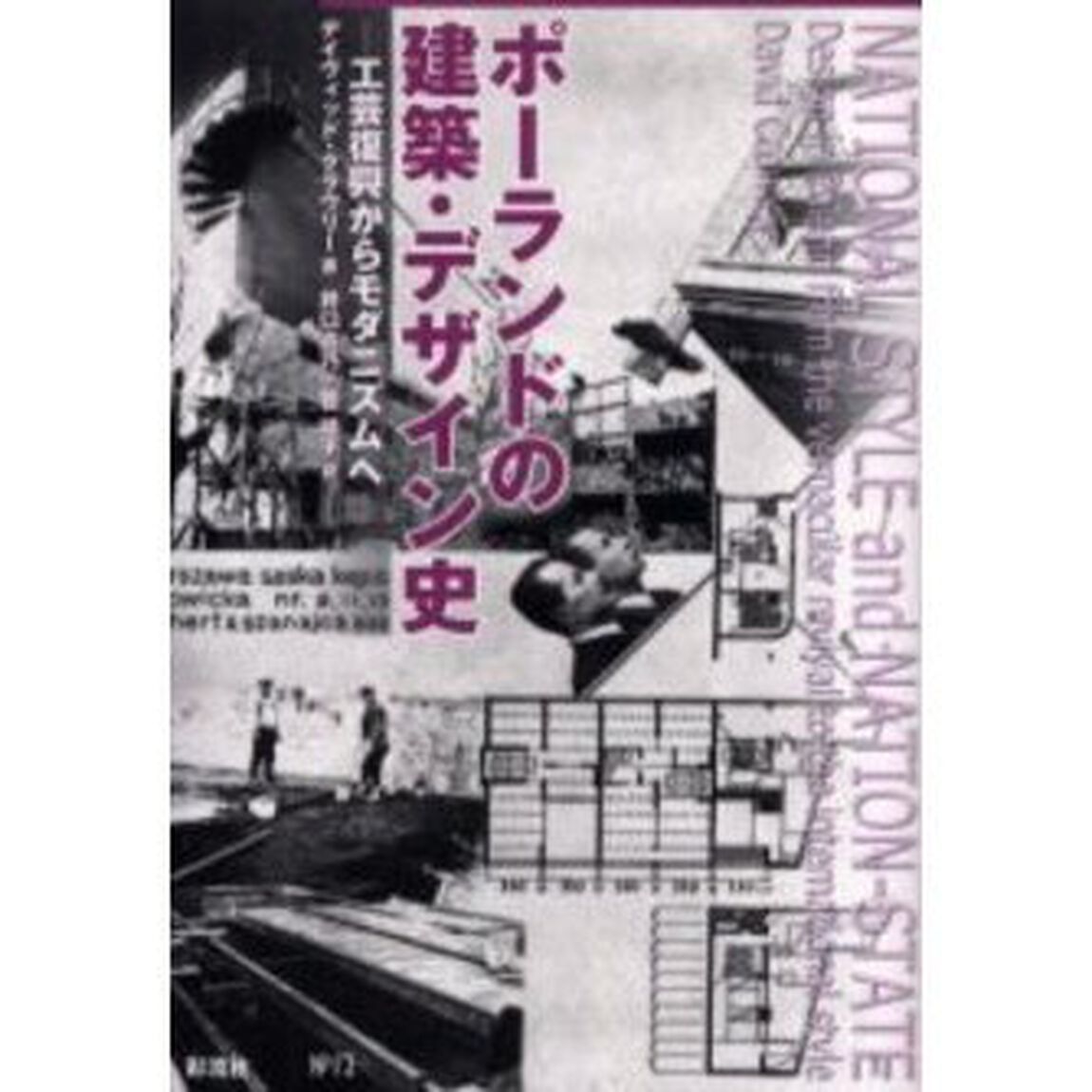 ポーランドの建築・デザイン史　工芸復興からモダニズムへ