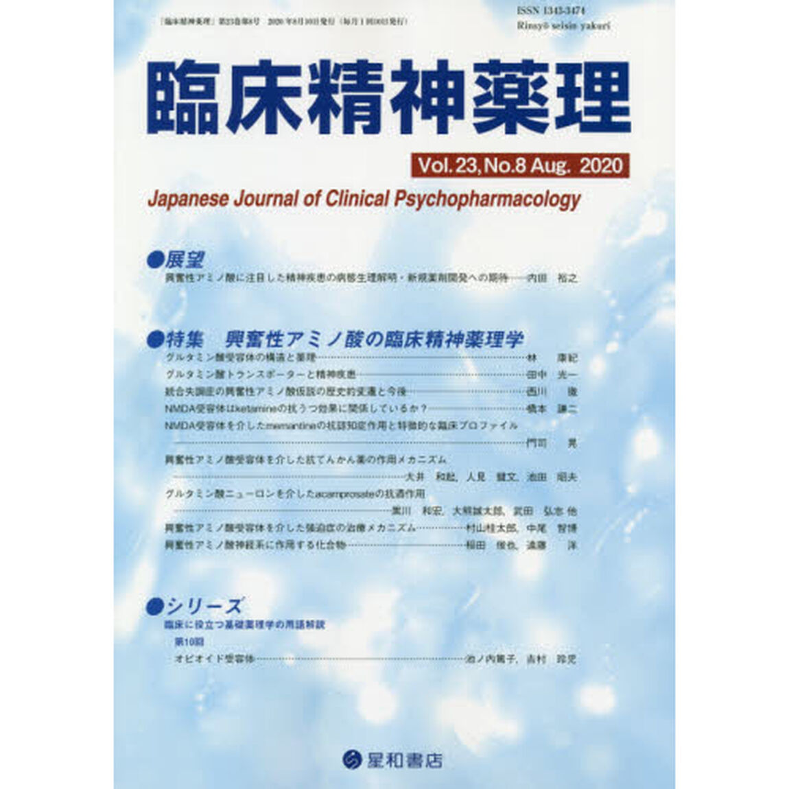 臨床精神薬理　第２３巻第８号（２０２０．８）「〈特集〉興奮性アミノ酸の臨床精神薬理学」