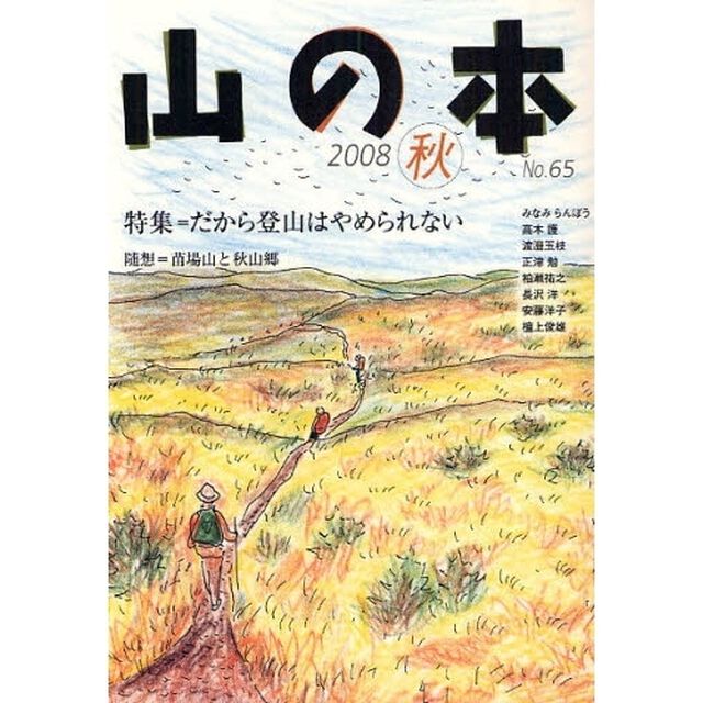 山の本　Ｎｏ．６５（２００８秋）「特集＝だから登山はやめられない　随想＝苗場山と秋山郷」