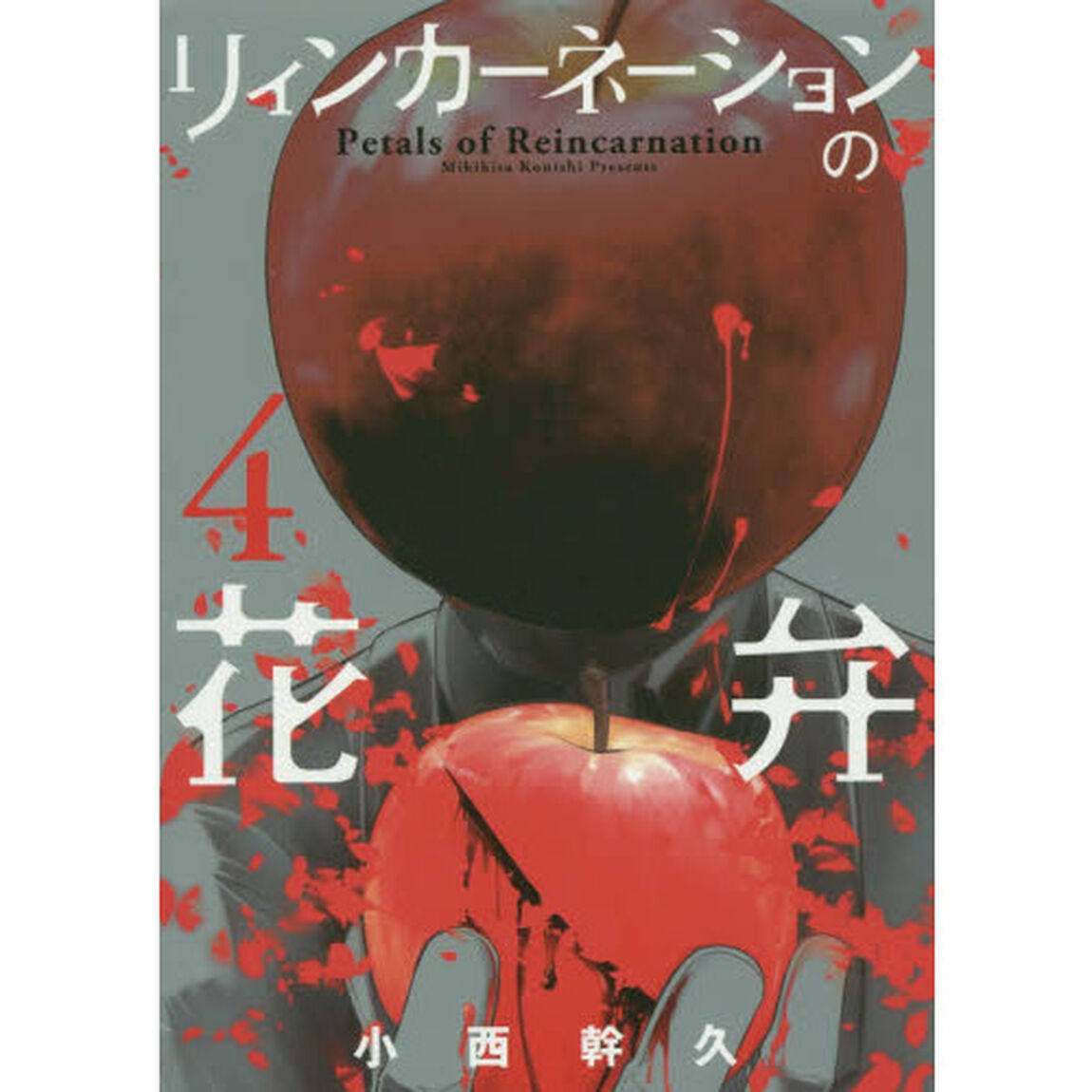 リィンカーネーションの花弁 4