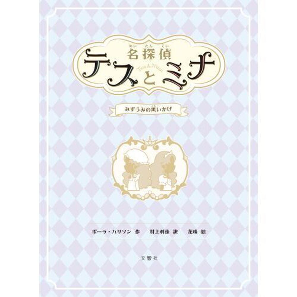 名探偵テスとミナ　３「みずうみの黒いかげ」