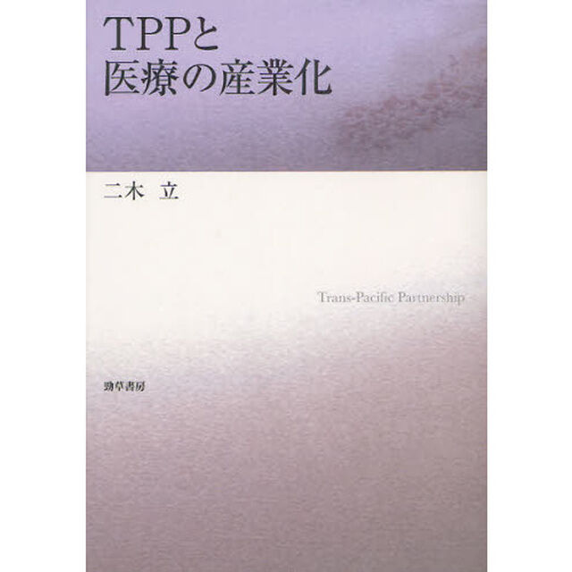 ＴＰＰと医療の産業化