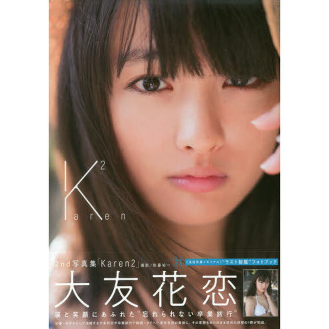 Ｋａｒｅｎ２　大友花恋２ｎｄ写真集　数量限定版