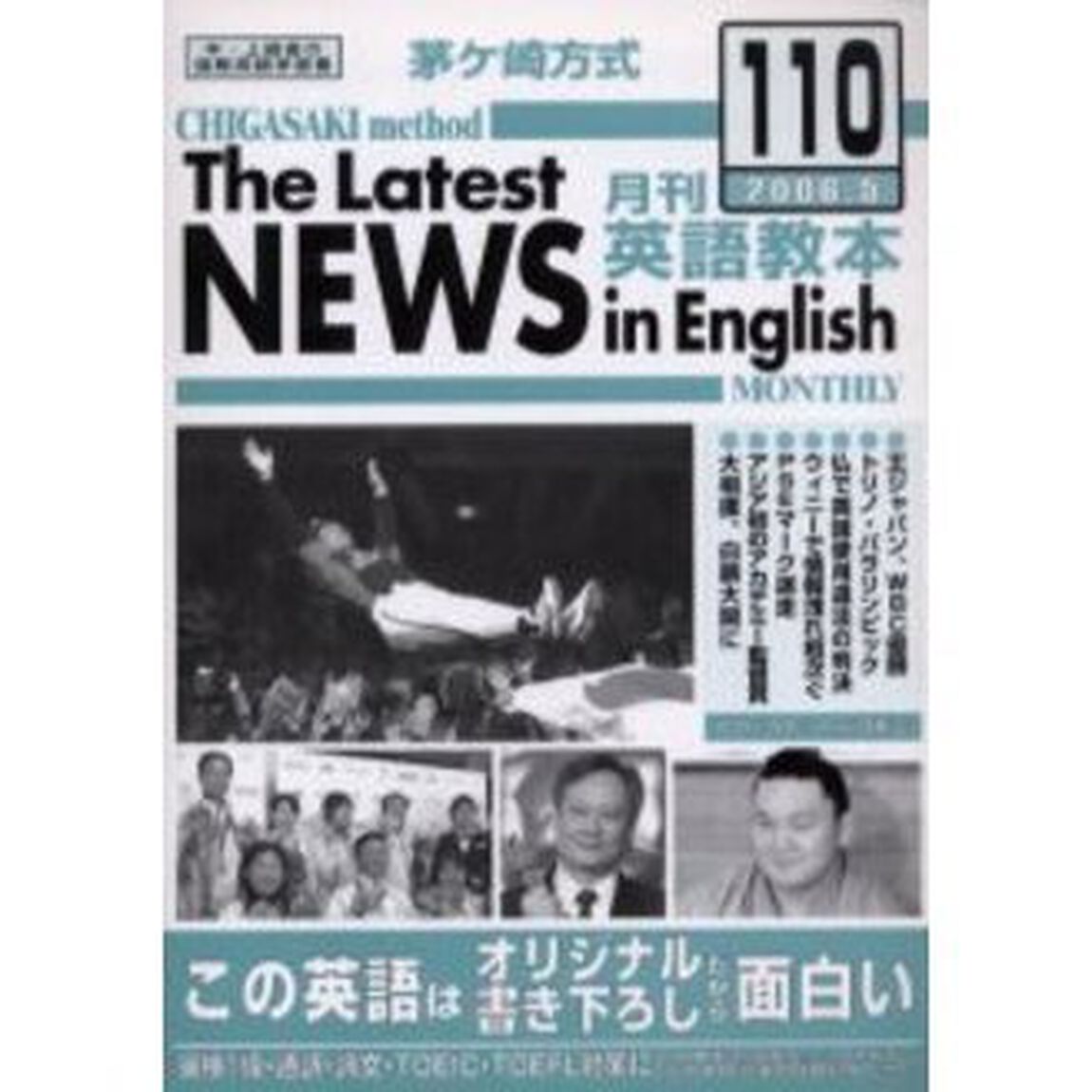 茅ケ崎方式月刊英語教本　中・上級者の国際英語学習書　Ｎｏ．１１０