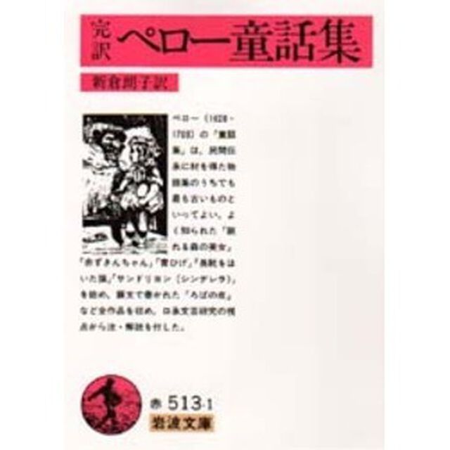 ペロー童話集　完訳