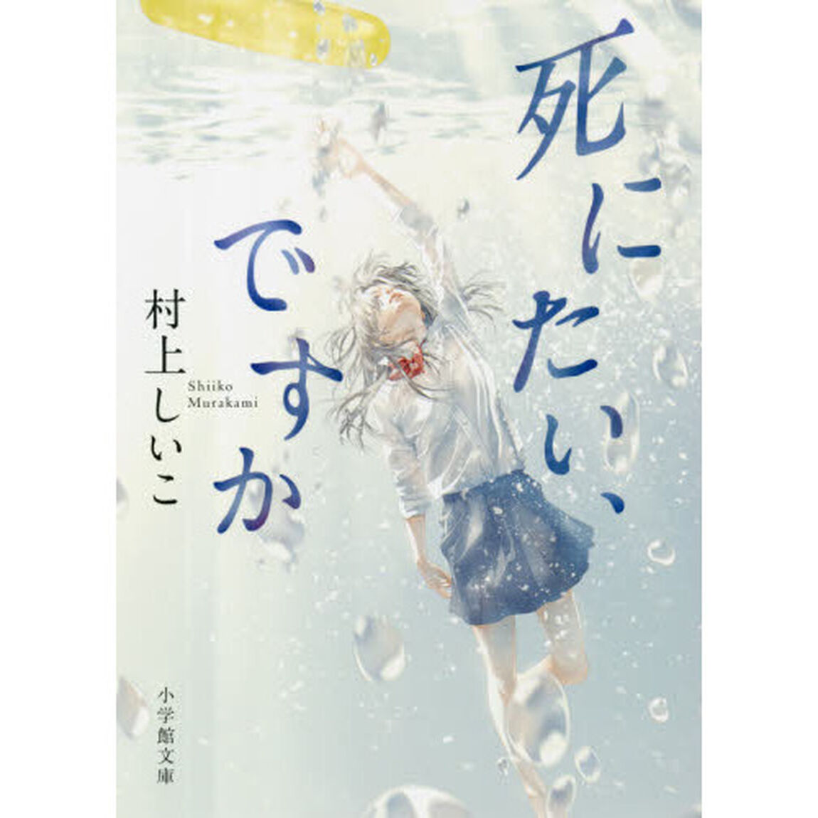 死にたい、ですか