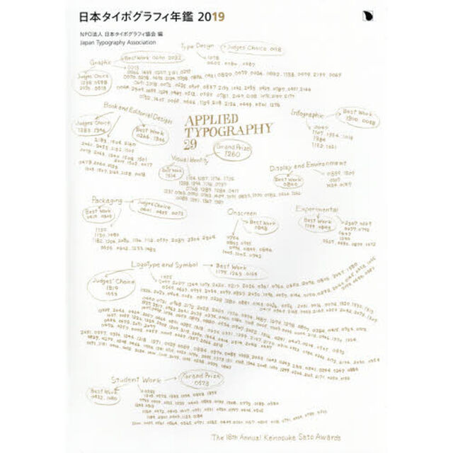 日本タイポグラフィ年鑑　２０１９