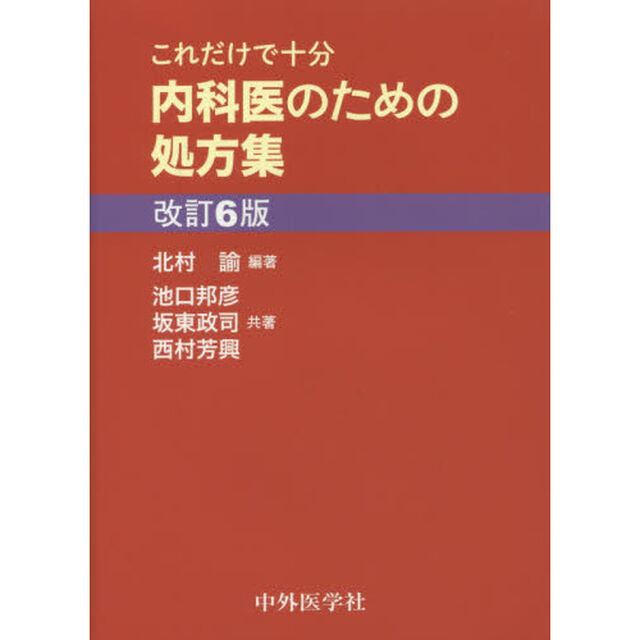 これだけで十分内科医のための処方集「改訂６版」