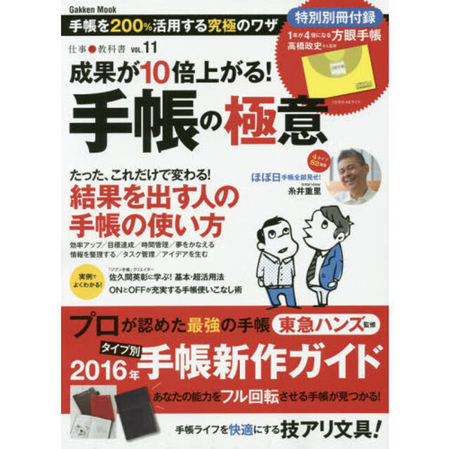 仕事の教科書　ＶＯＬ．１１「成果が１０倍上がる！手帳の極意　ヒント満載で今日からできる！」
