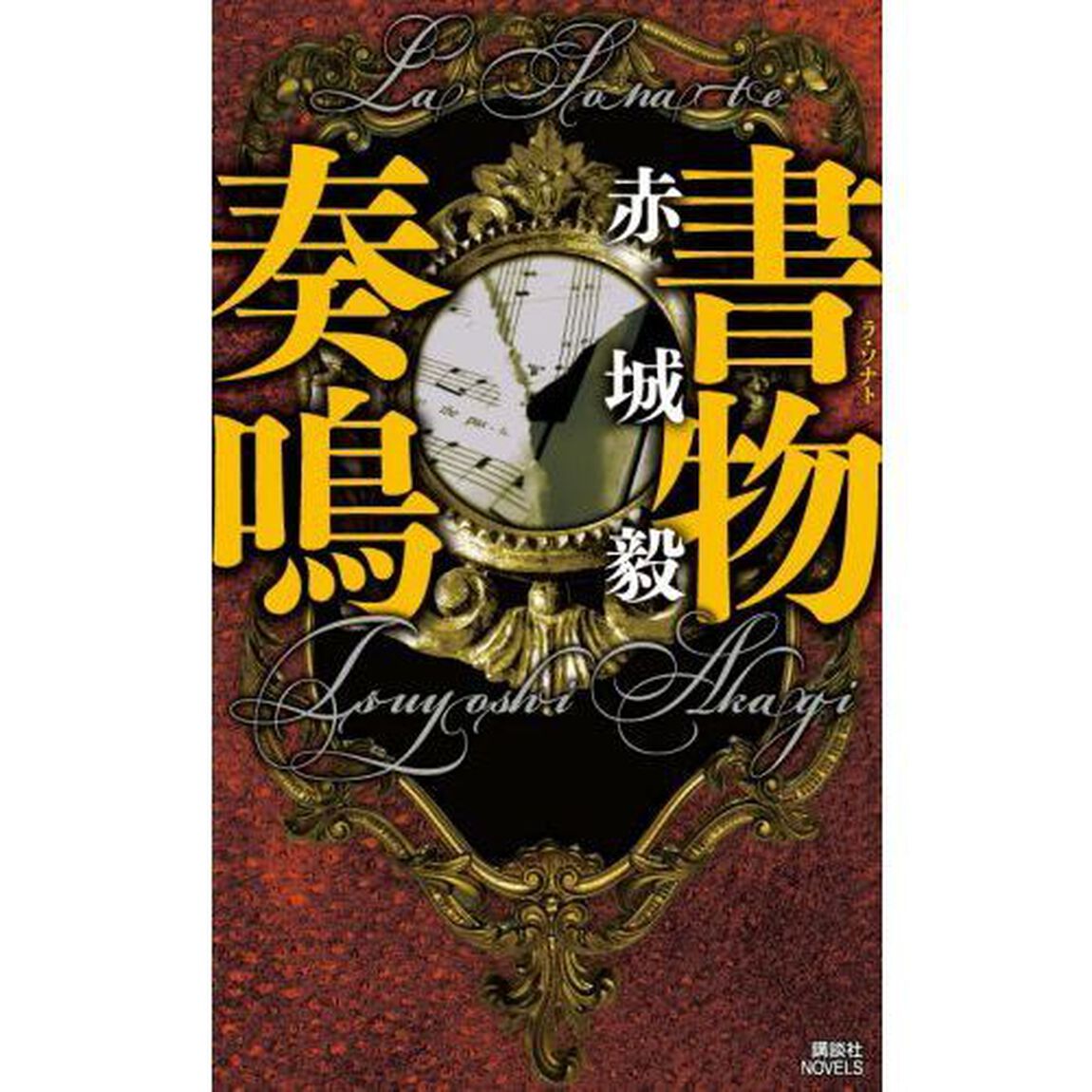 書物奏鳴（ラ・ソナト）