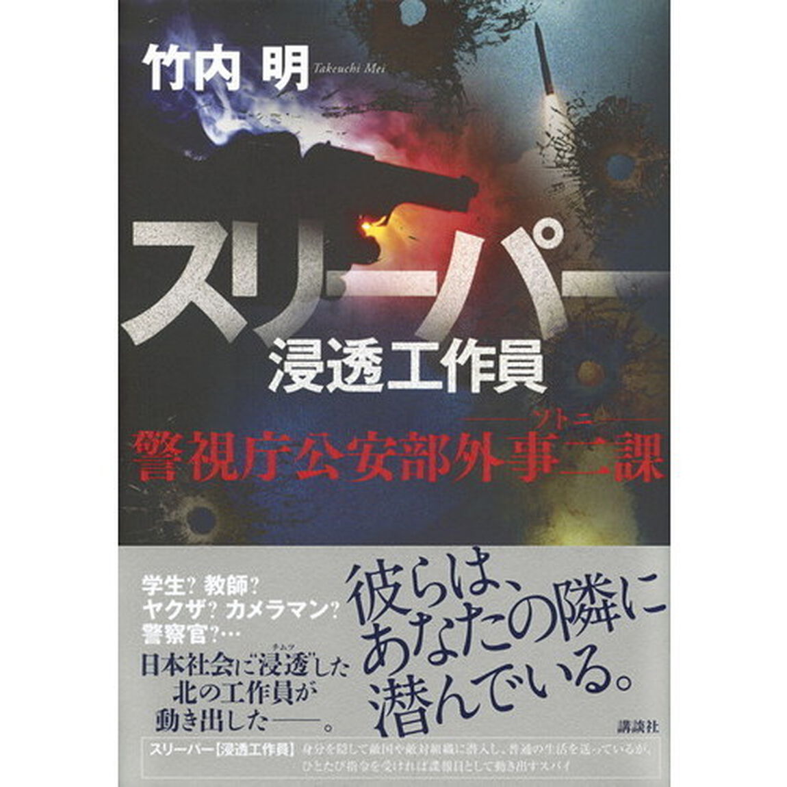 スリーパー浸透工作員