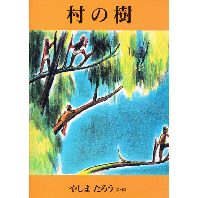 村の樹
