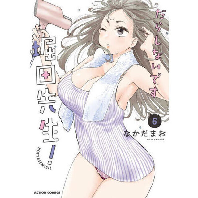 だらしないです堀田先生！　６