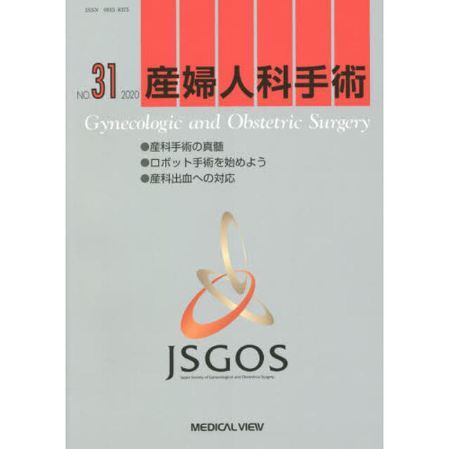 産婦人科手術　ＮＯ．３１（２０２０）「●産科手術の真髄●ロボット手術を始めよう●産科出血への対応」