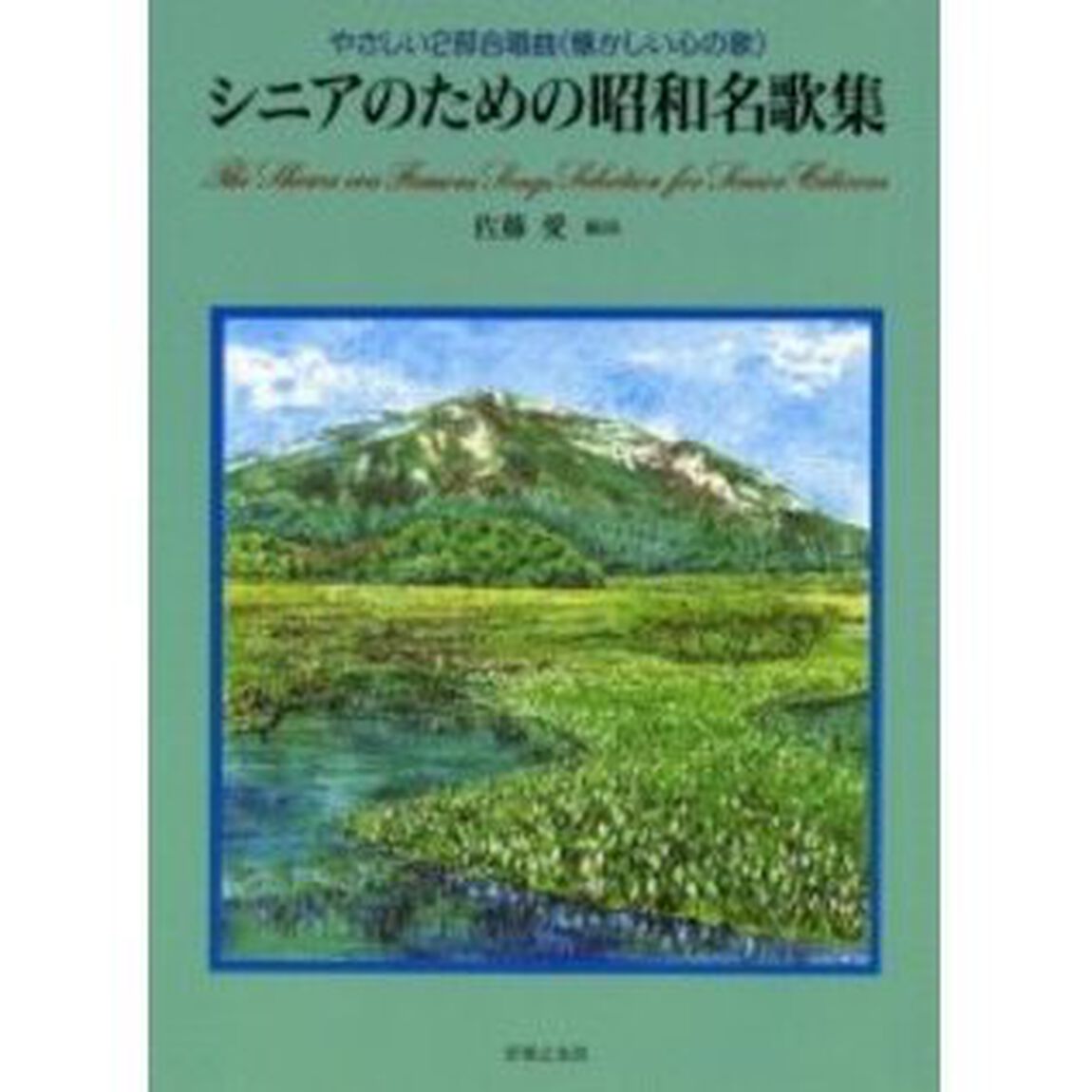 シニアのための昭和名歌集　やさしい２部合唱曲（懐かしい心の歌）