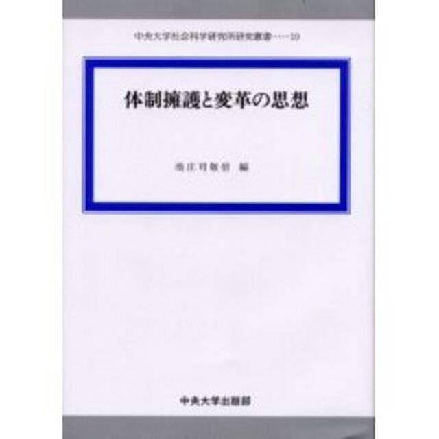 体制擁護と変革の思想