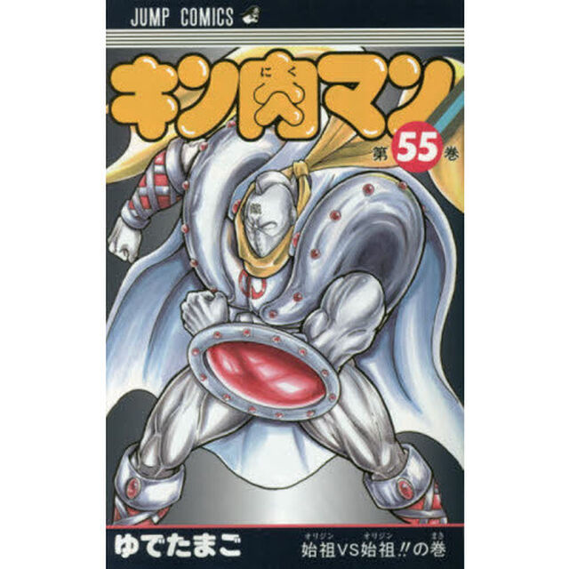 キン肉マン 55「始祖VS始祖！！の巻」