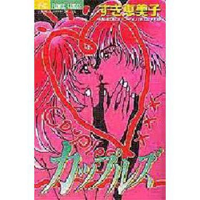 カップルズ　ＥＭＩＫＯのセンセーショナル