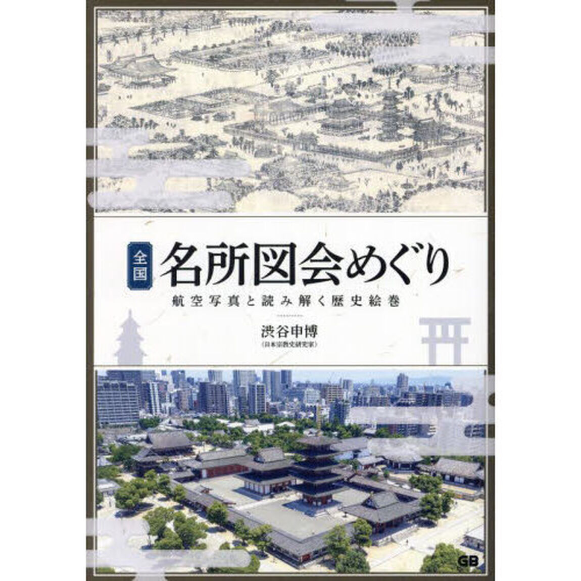 全国名所図会めぐり　航空写真と読み解く歴史絵巻