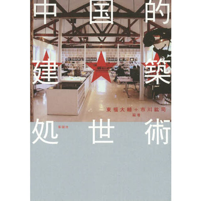 中国的建築処世術