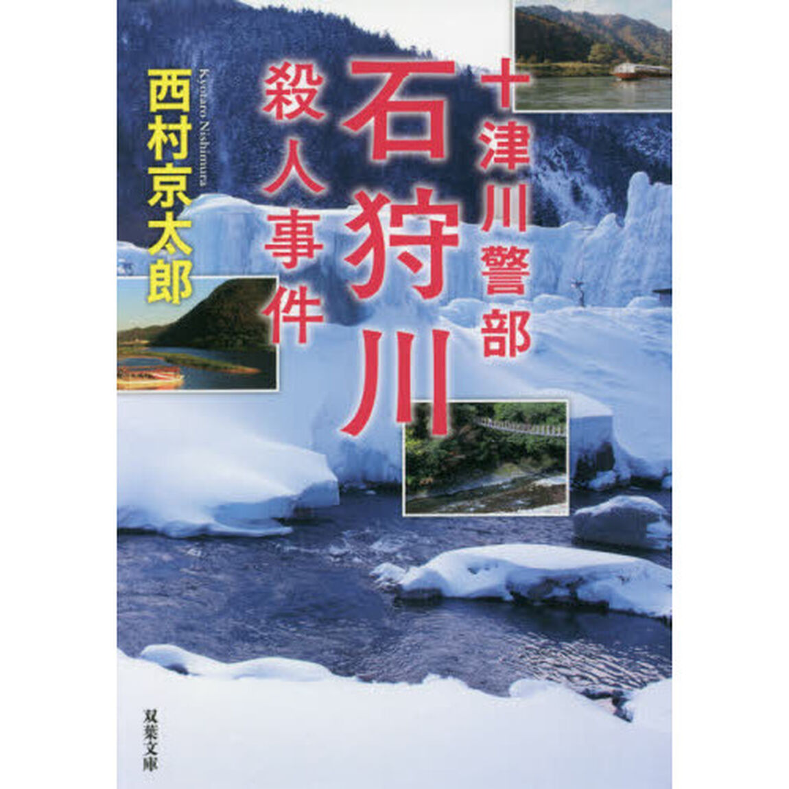 石狩川殺人事件