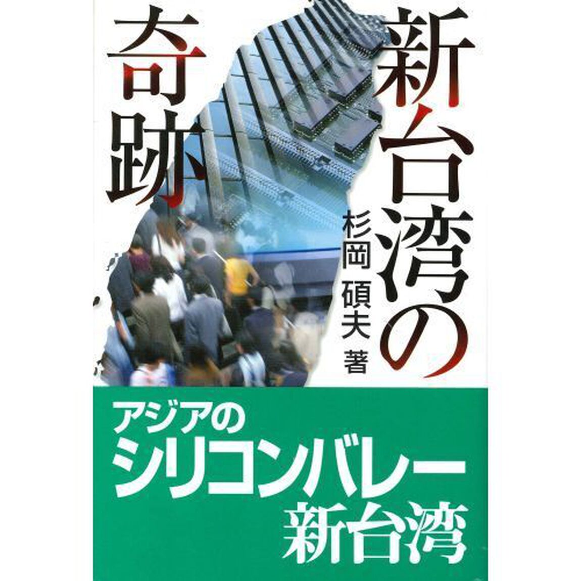 新台湾の奇跡