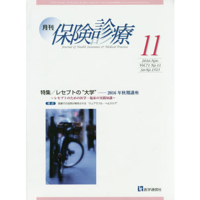 月刊／保険診療　２０１６年１１月号「特集レセプトの&ldquo;大学&rdquo;　２０１６年秋期講座」