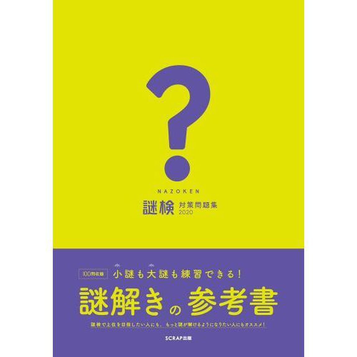 謎検対策問題集　２０２０